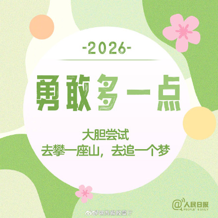 2026第一个工作日 &nbsp;，新的开始，为自己加油