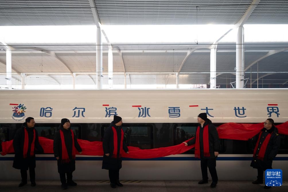 首列“哈尔滨冰雪大世界”主题高铁列车开行