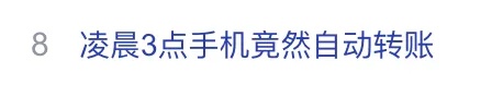 可怕！凌晨3点手机竟然自动转账......她接下来的操作让民警连连称赞