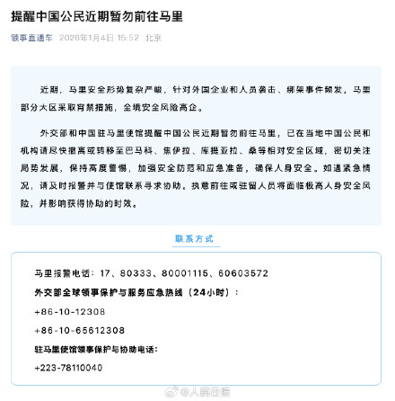 提醒：中国公民近期暂勿前往马里