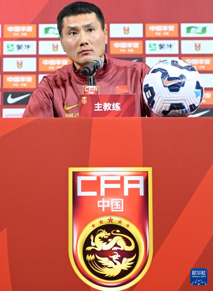 国足主教练邵佳一正式亮相