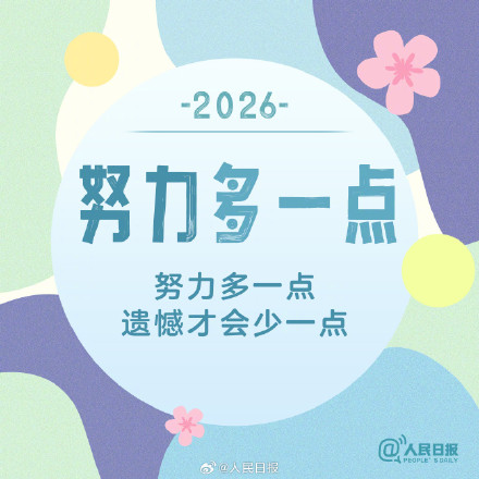 2026第一个工作日，新的开始，为自己加油