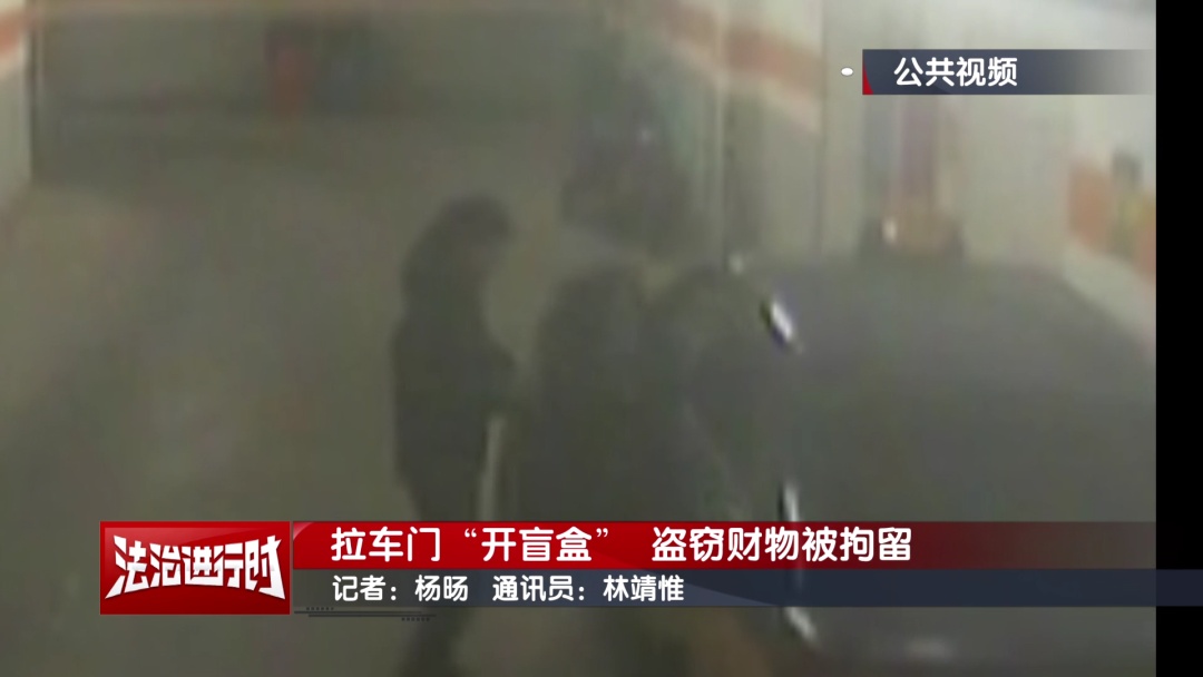 北京警方刑拘3名“拉车门爱好者”