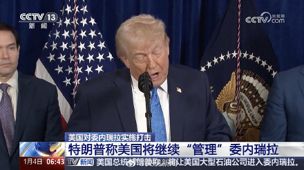 特朗普称美将管理委内瑞拉