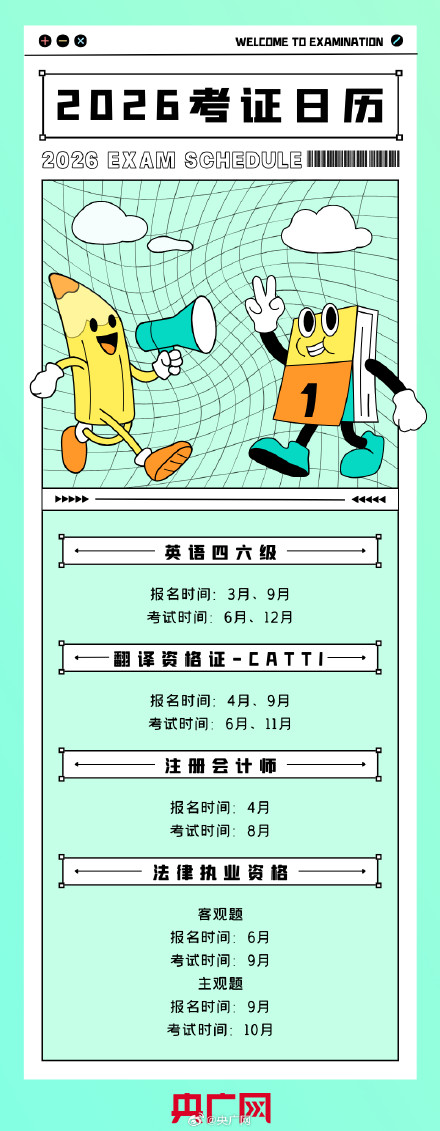 收藏！2026年考试日历来了