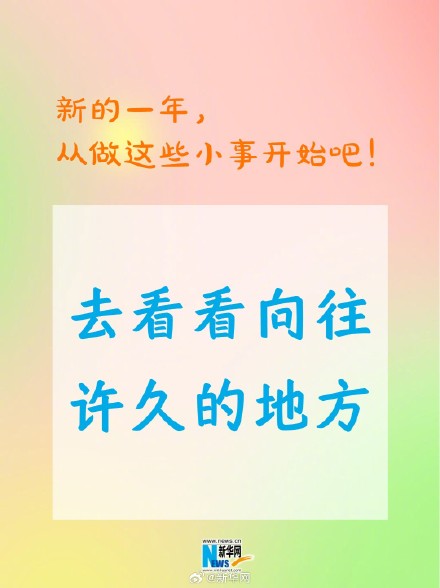 新的一年从做这些小事开始吧！
