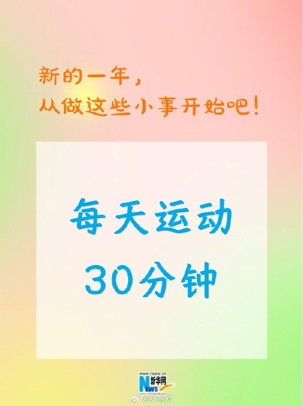 新的一年从做这些小事开始吧！