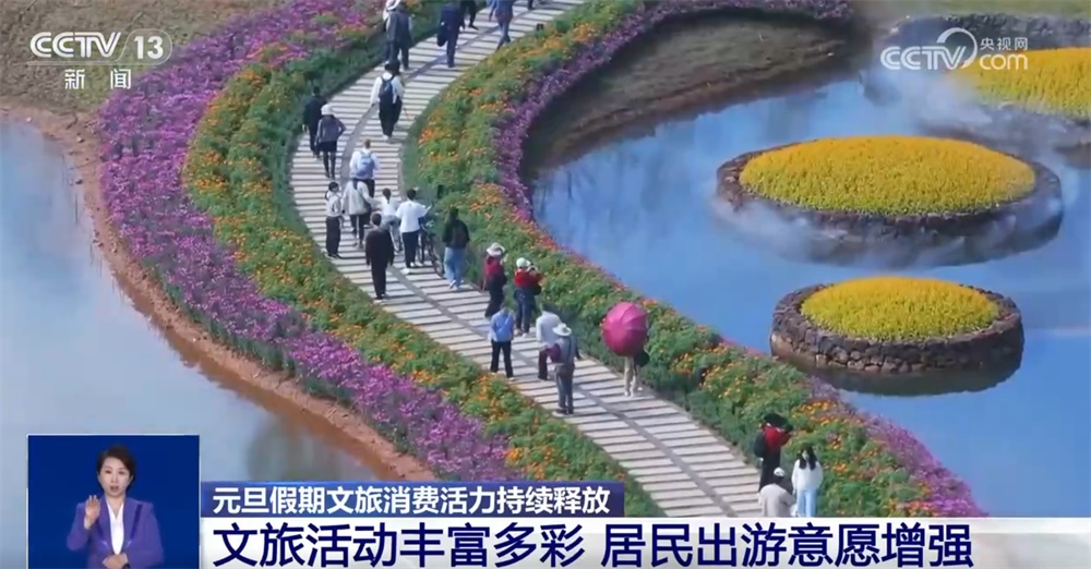 透过“火热”数据看元旦假期文旅市场成绩单 新场景、新玩法“掀”消费热潮 透过“火热”数据看元旦假期文旅市场成绩单 新场景、新玩法“掀”消费热潮