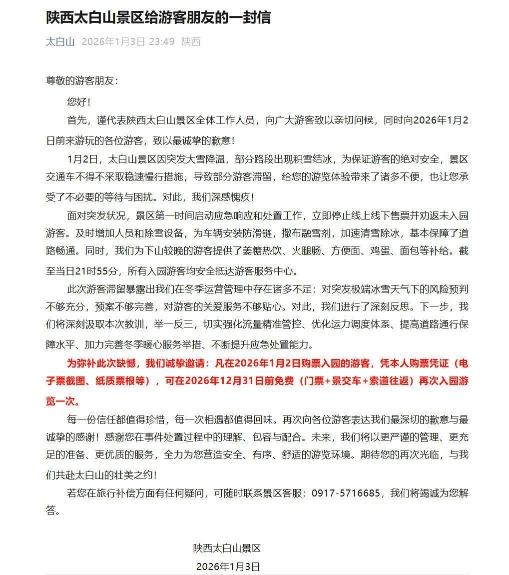 部分游客因积雪结冰滞留太白山，景区致歉