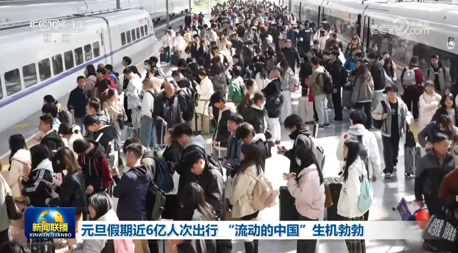 元旦假期近6亿人次出行 “流动的中国”生机勃勃