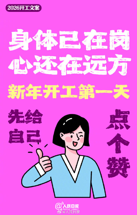 转存！开工第一天怎么发朋友圈