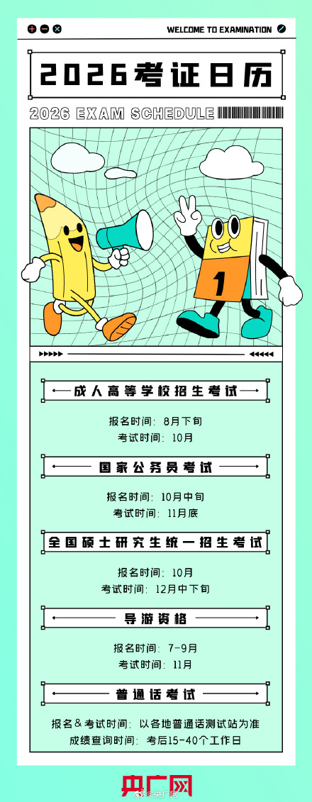 收藏！2026年考试日历来了