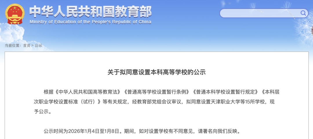 教育部:拟设15所本科高等学校!涉山东这3所 教育部:拟设15所本科高等学校!涉山东这3所