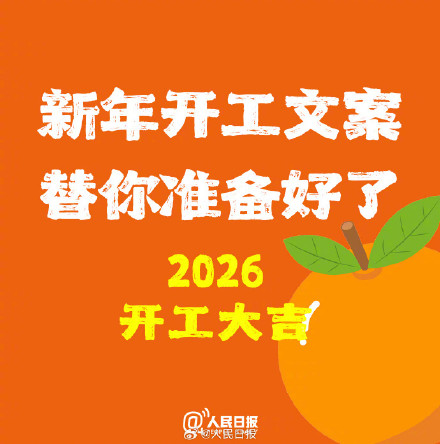 转存！新年开工文案替你准备好了