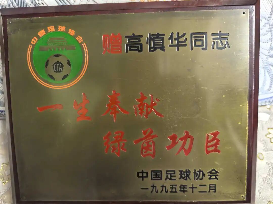 中国足球协会原副主席、裁判委员会原主任高慎华去世，享年97岁