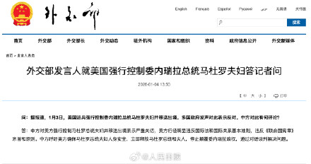 外交部发言人就美国强行控制委内瑞拉总统马杜罗夫妇答记者问