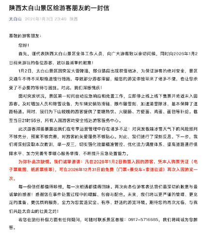 太白山景区就游客滞留事件致歉：1月2日购票入园的游客今年可免费再次入园游览一次