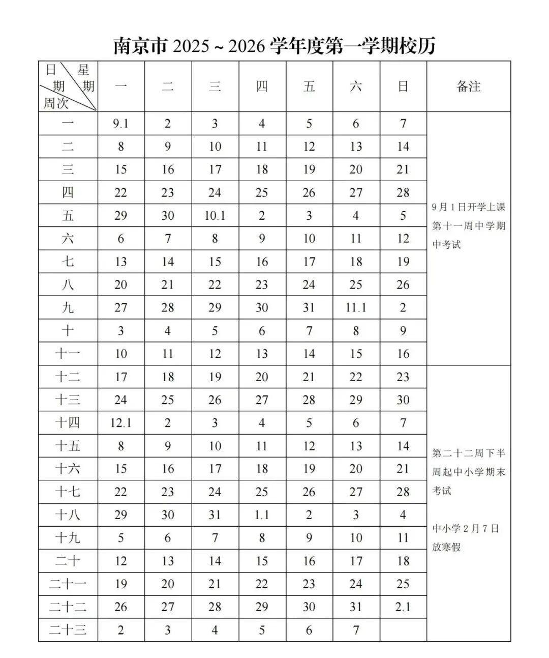 南京中小学寒假时间定了！