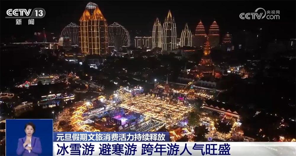 透过“火热”数据看元旦假期文旅市场成绩单 新场景、新玩法“掀”消费热潮 透过“火热”数据看元旦假期文旅市场成绩单 新场景、新玩法“掀”消费热潮