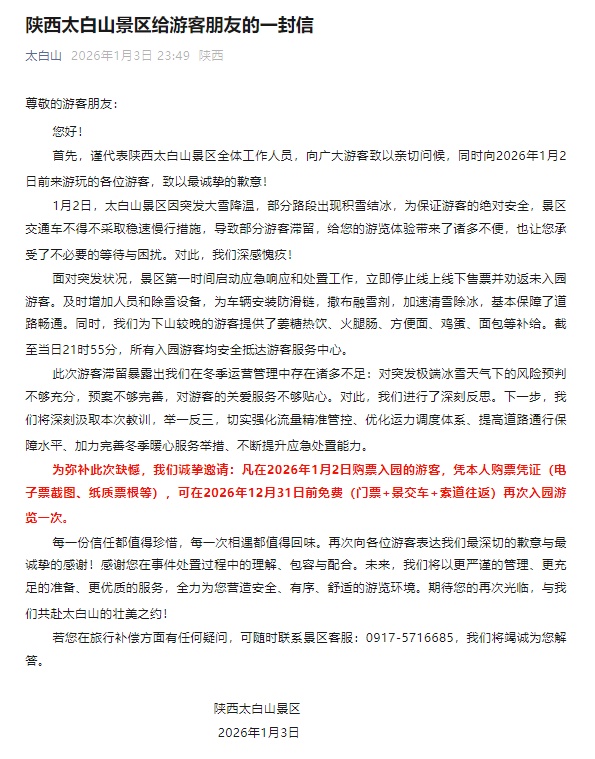 因大雪降温致部分游客滞留，陕西太白山景区致歉
