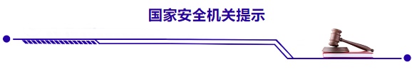 青年公职人员结识“女网友”，多次向其泄密，国家安全部发布典型案例