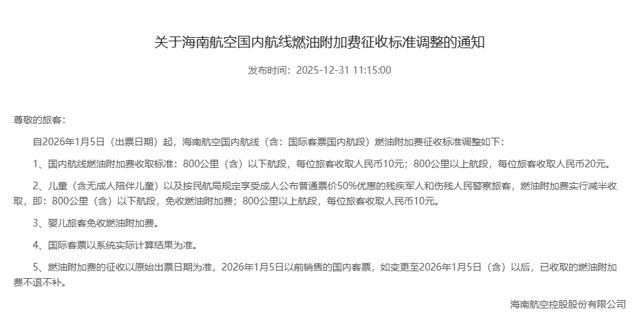 明天起，国内航线旅客运输燃油附加费正式下调，调整后单程最高20元