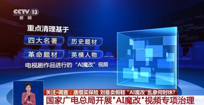 唐僧买保险 刘备卖假鞋 “AI魔改”何时休？