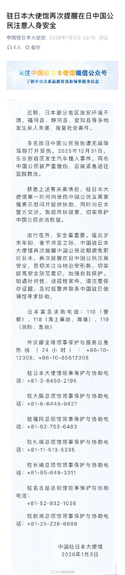 多名旅日中国公民遭无端辱骂殴打受伤