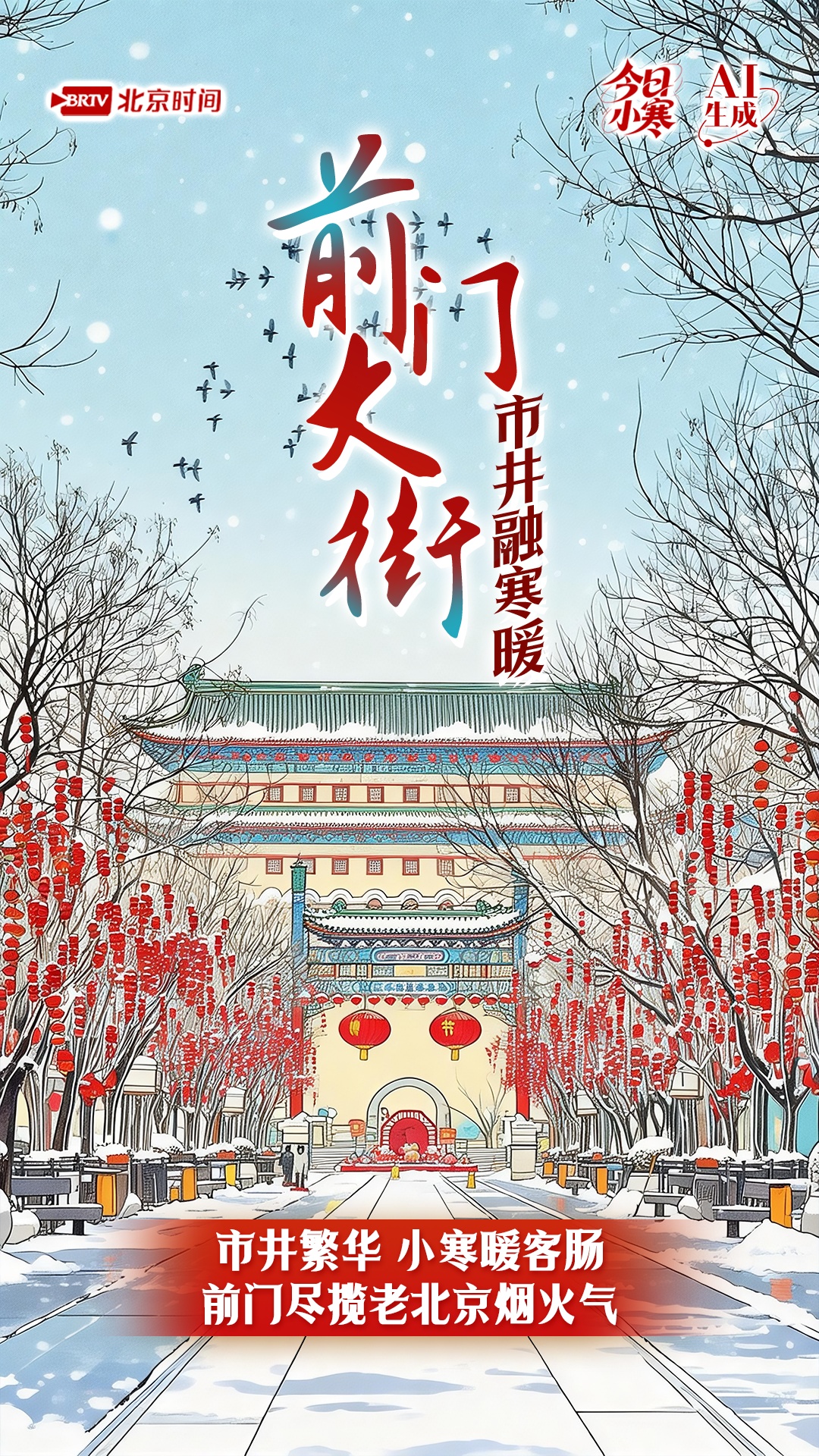 今日小寒｜小寒的极致浪漫，赴一场京城的雪韵之约