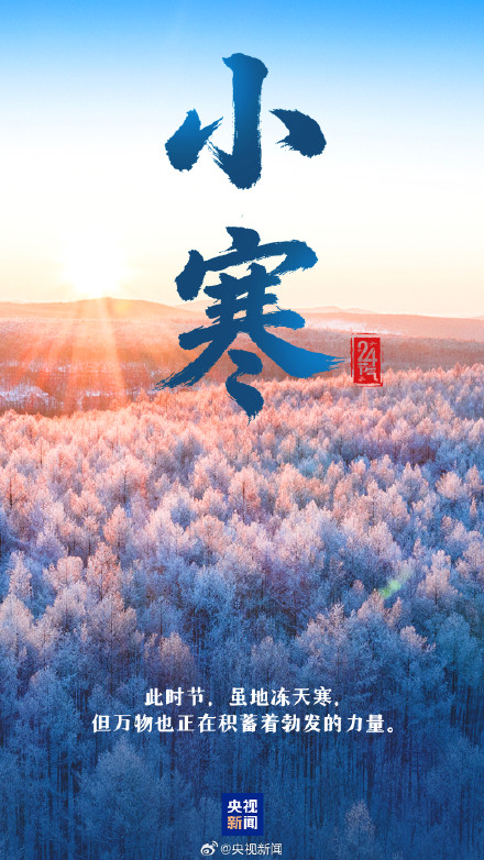 转起迎接！2026第1个节气来了