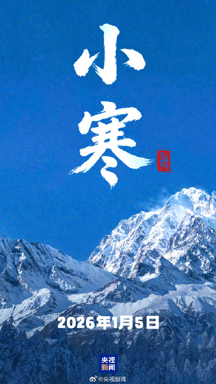 转起迎接！2026第1个节气来了