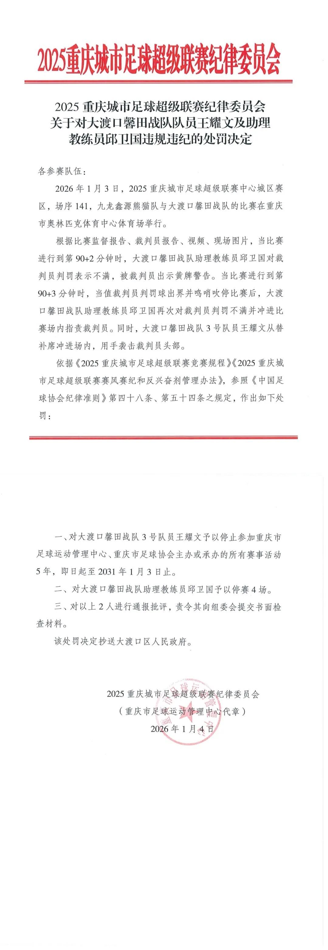 官方通报“渝超联赛爆发冲突”：涉事球员被禁赛5年！助理教练员被停赛4场