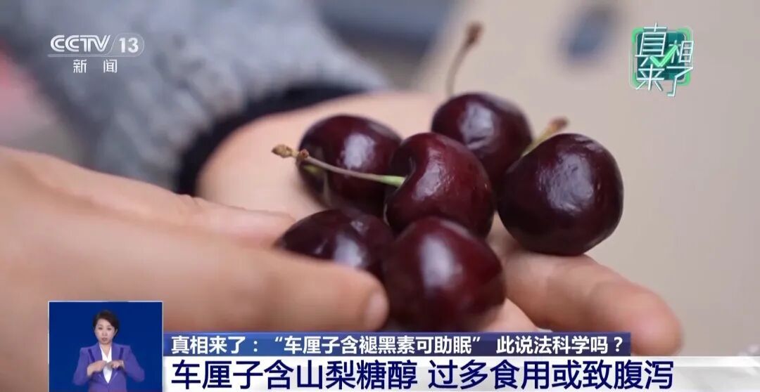 车厘子含褪黑素？专家：要助眠得论吨吃