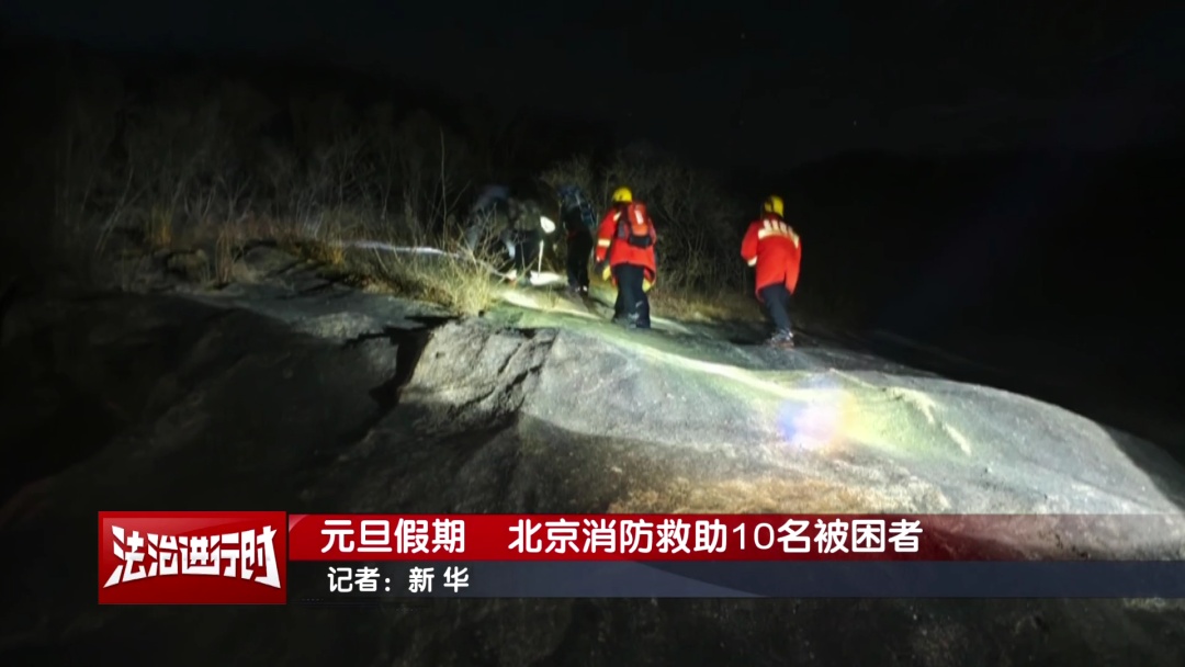 元旦假期，北京消防连救10人！