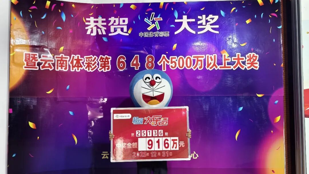 900万大奖一直无人认领!云南体彩中心多次发布“寻人启事”,结果…… 900万大奖一直无人认领!云南体彩中心多次发布“寻人启事”,结果……