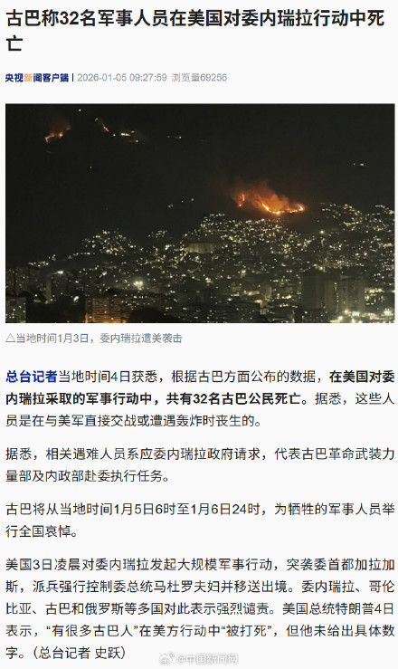 古巴：32名古巴人在美对委袭击中死亡