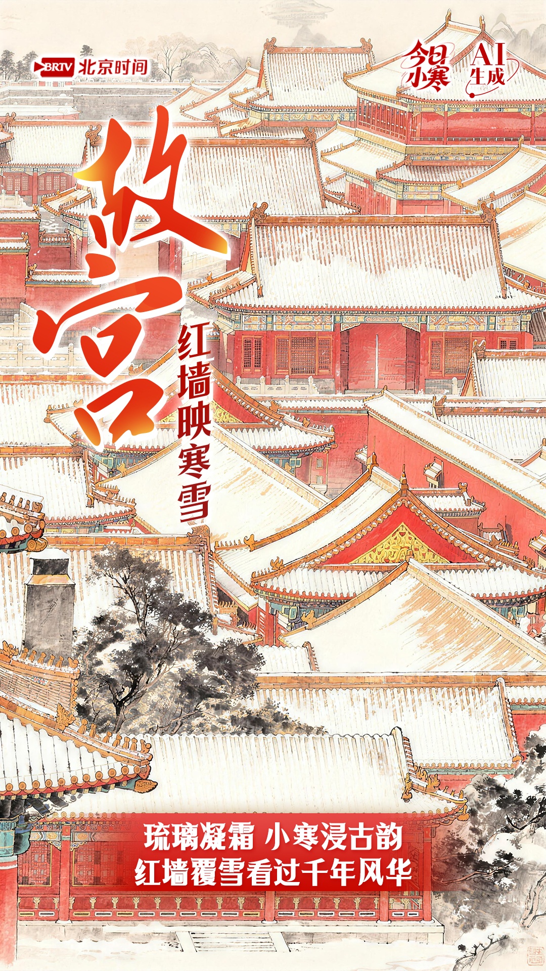 今日小寒｜小寒的极致浪漫，赴一场京城的雪韵之约