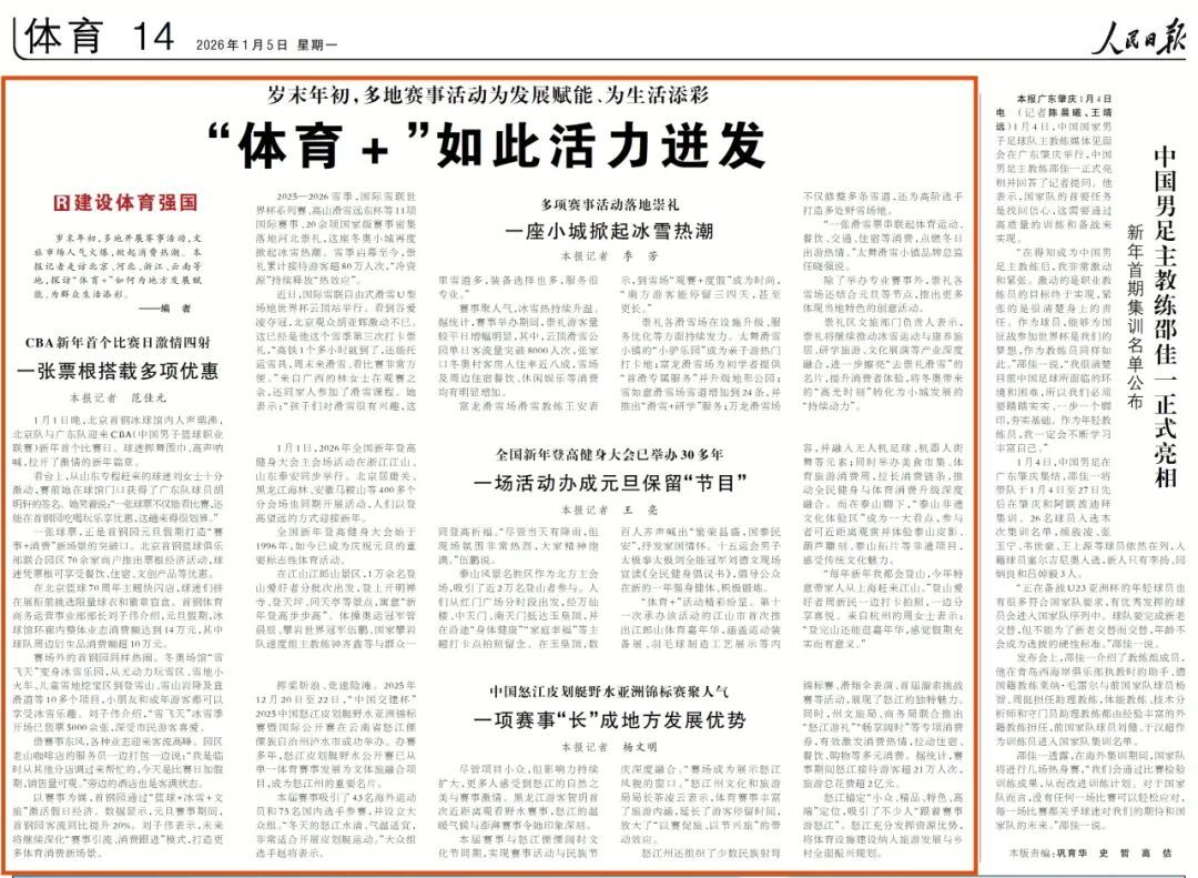 岁末年初，“体育+”掀起消费热