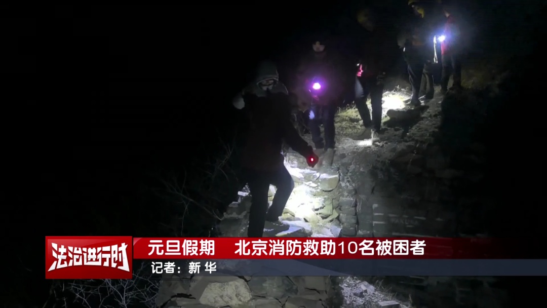 元旦假期，北京消防连救10人！