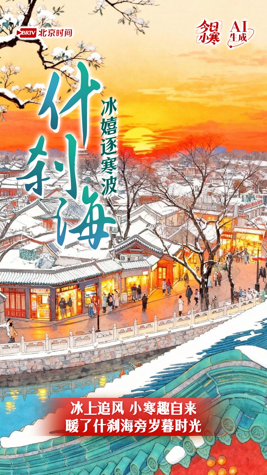 今日小寒｜小寒的极致浪漫，赴一场京城的雪韵之约