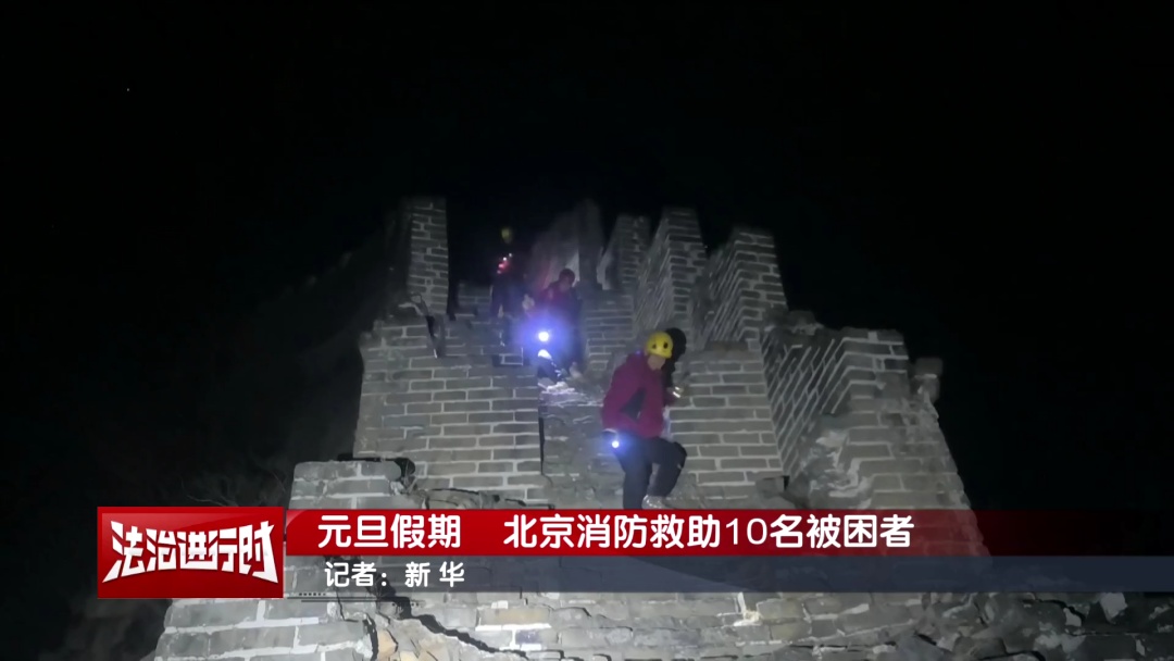 元旦假期，北京消防连救10人！