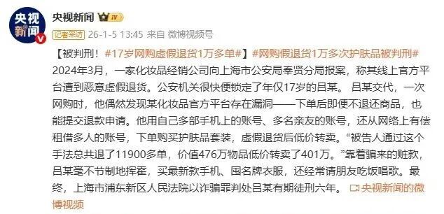 17岁少年虚假退单，非法获利400多万，获刑6年！央视披露详情→