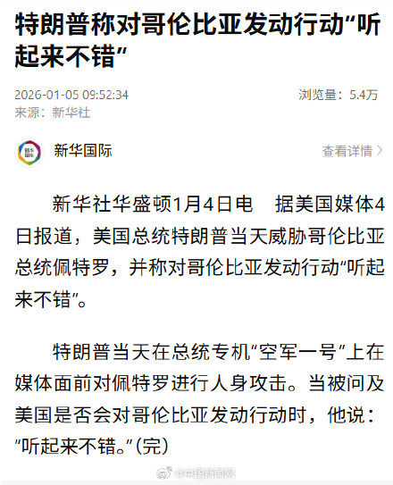 特朗普称对哥伦比亚行动听起来不错