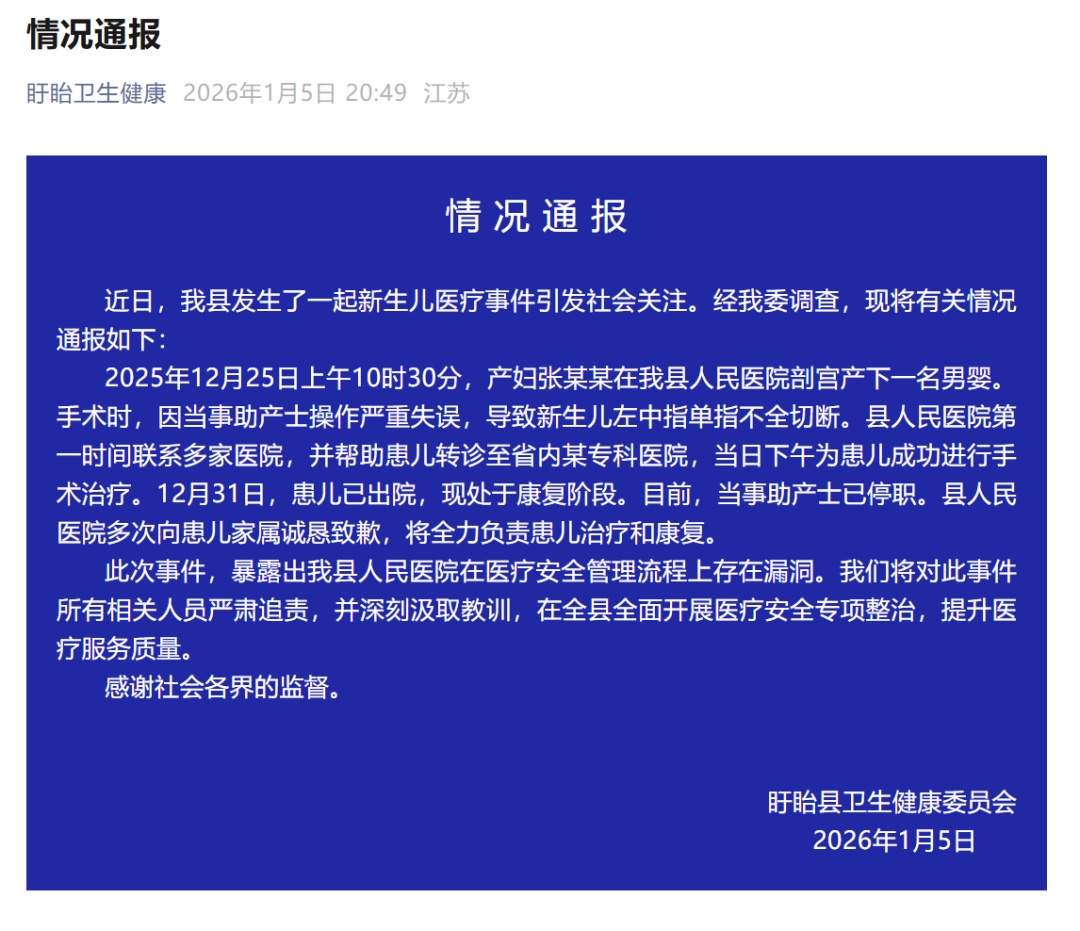 江苏一新生儿手指在剖宫产手术中被切断，官方通报：系助产士操作严重失误，已被停职