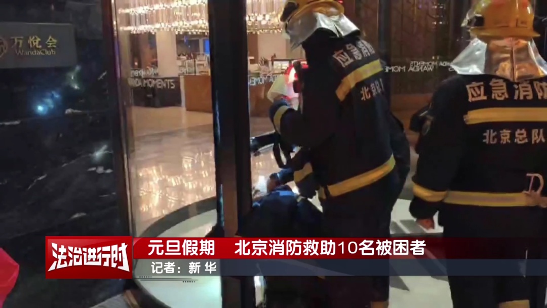 元旦假期，北京消防连救10人！