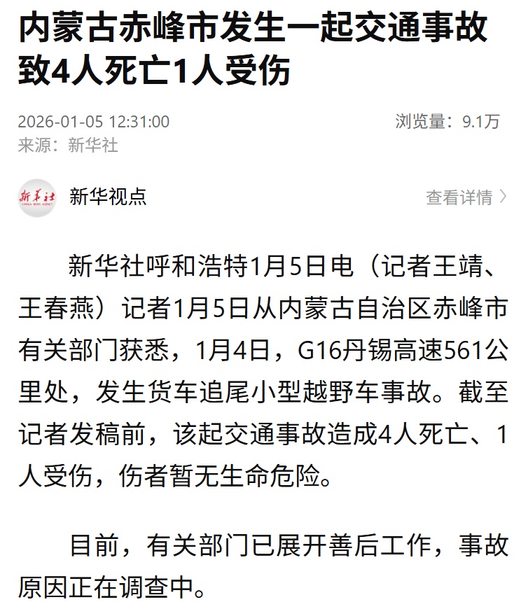 内蒙古赤峰：货车追尾小型越野车，4人遇难