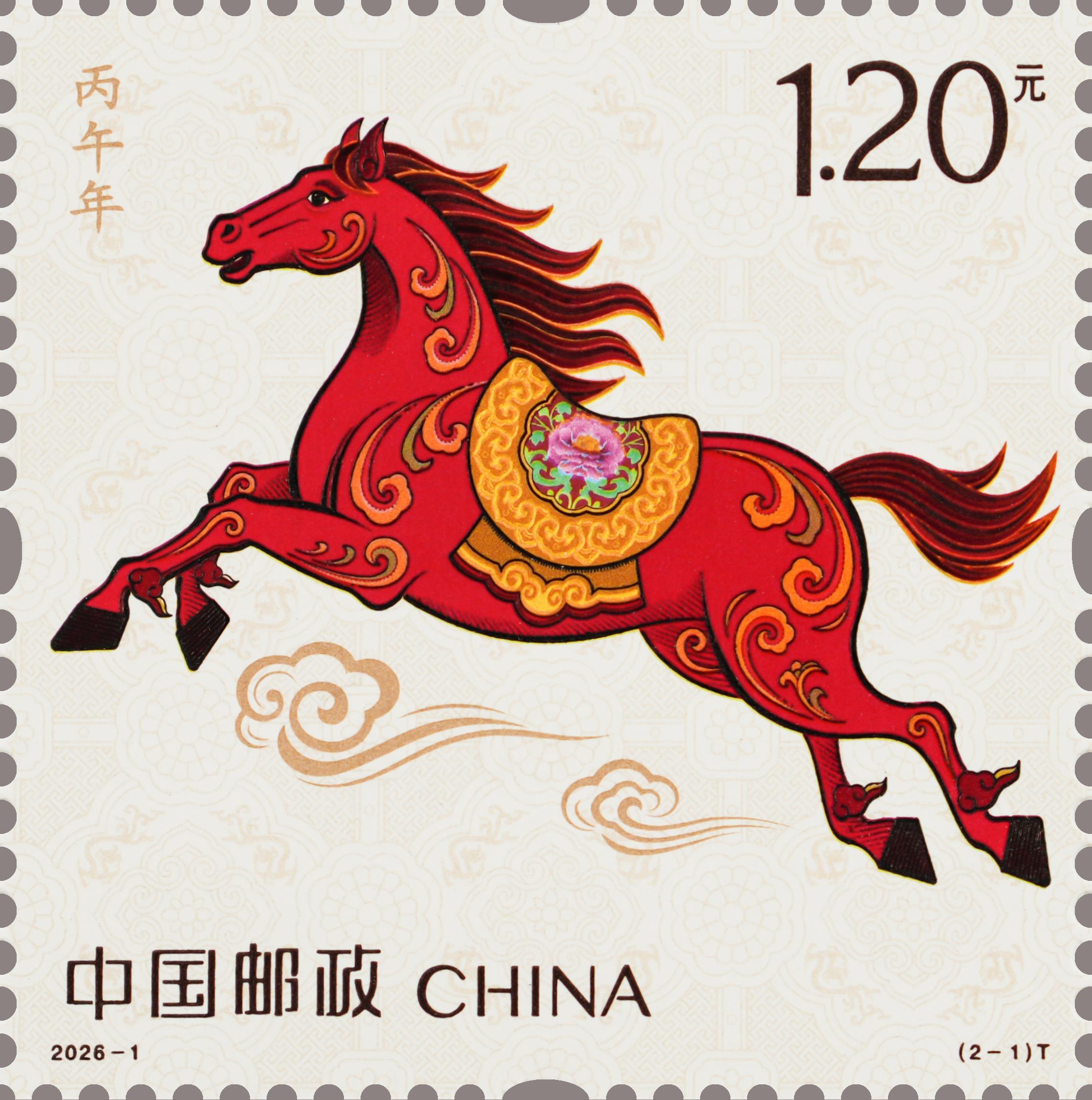 《丙午年》特种邮票今日首发