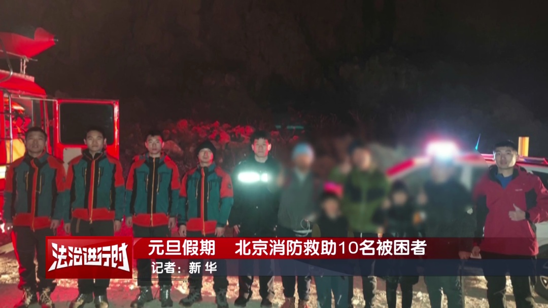 元旦假期，北京消防连救10人！