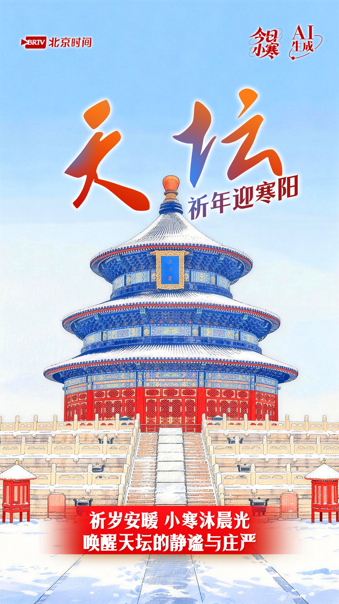 今日小寒｜小寒的极致浪漫，赴一场京城的雪韵之约