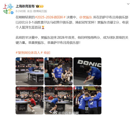上海市体育局官博恭喜樊振东 上海市体育局官博恭喜樊振东
